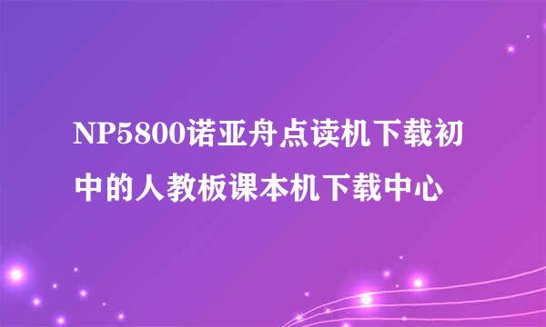 NP5800诺亚舟点读机下载初中的人教板课本机下载中心