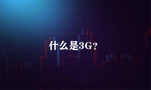 什么是3G？