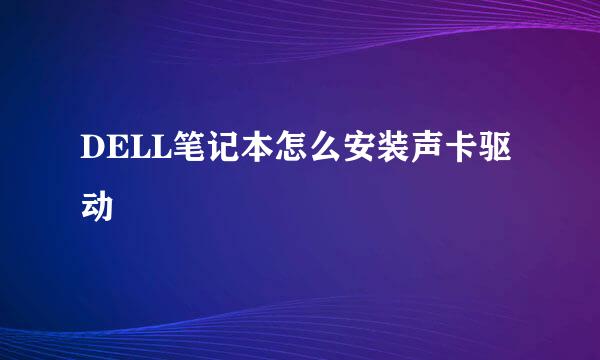 DELL笔记本怎么安装声卡驱动