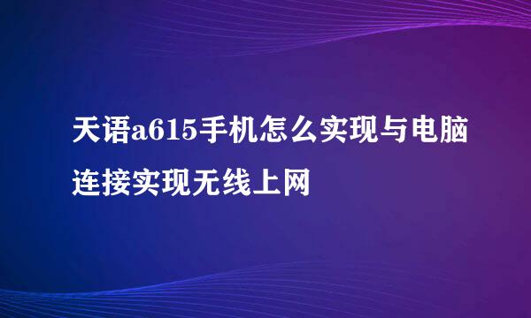 天语a615手机怎么实现与电脑连接实现无线上网