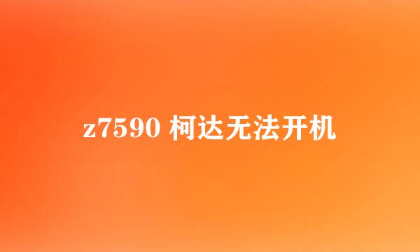 z7590 柯达无法开机