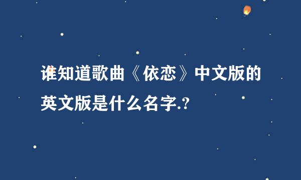 谁知道歌曲《依恋》中文版的英文版是什么名字.?