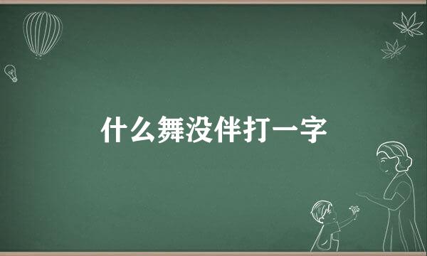 什么舞没伴打一字