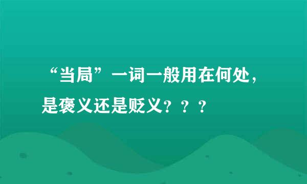 “当局”一词一般用在何处，是褒义还是贬义？？？