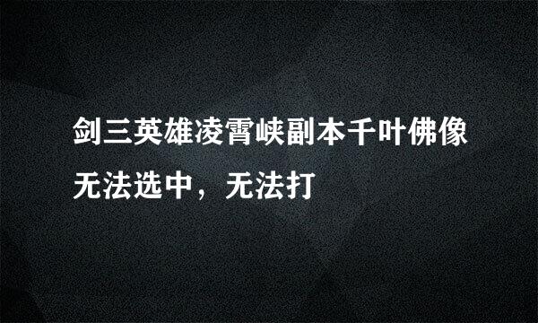 剑三英雄凌霄峡副本千叶佛像无法选中，无法打