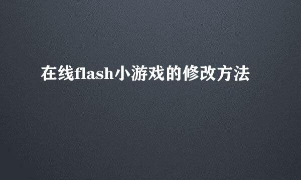 在线flash小游戏的修改方法