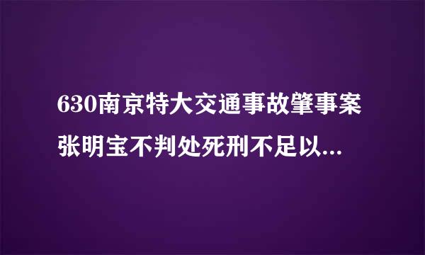 630南京特大交通事故肇事案张明宝不判处死刑不足以平民愤？