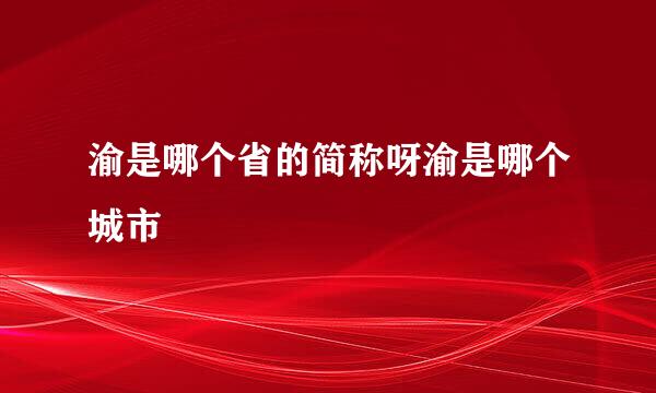 渝是哪个省的简称呀渝是哪个城市