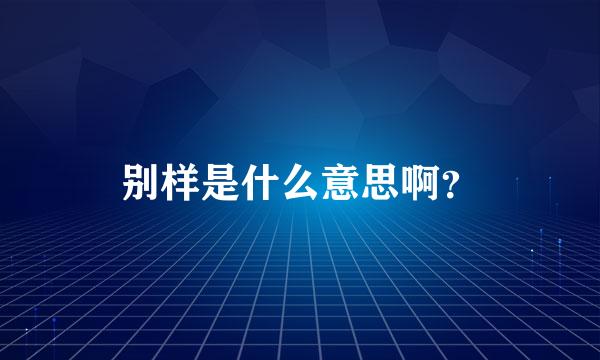 别样是什么意思啊？