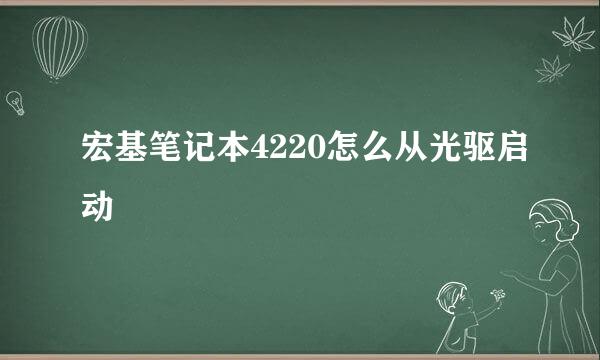 宏基笔记本4220怎么从光驱启动