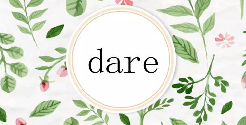 dare 是什么意思？