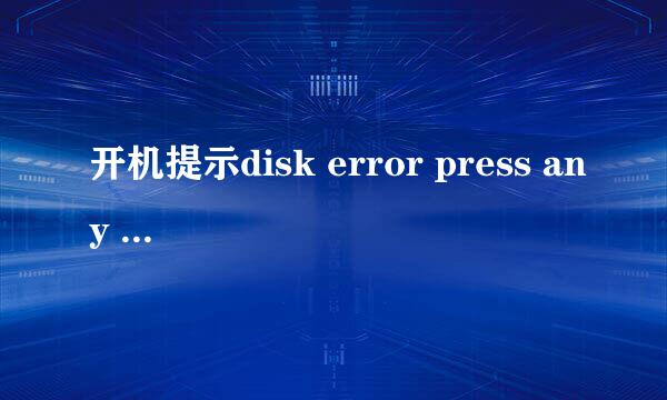 开机提示disk error press any key to restart