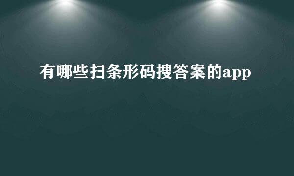 有哪些扫条形码搜答案的app