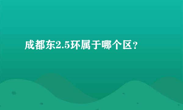 成都东2.5环属于哪个区？