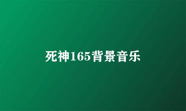 死神165背景音乐