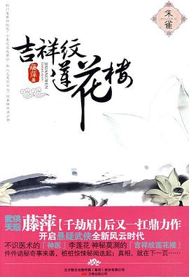 《吉祥纹莲花楼·朱雀》epub下载在线阅读，求百度网盘云资源