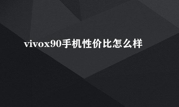 vivox90手机性价比怎么样