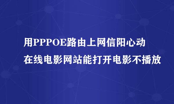 用PPPOE路由上网信阳心动在线电影网站能打开电影不播放