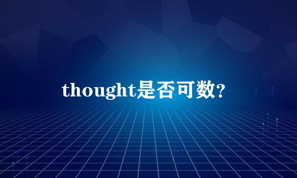 thought是否可数？