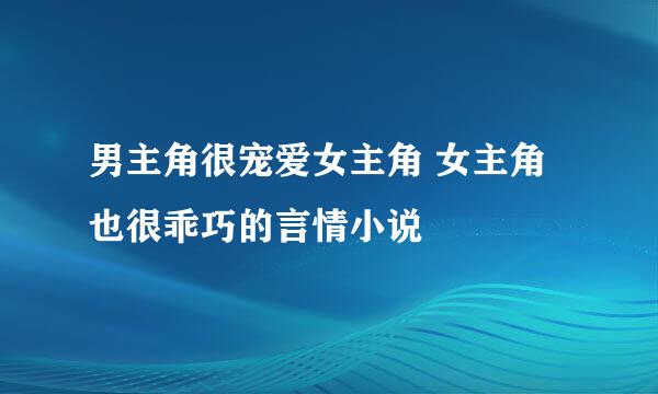 男主角很宠爱女主角 女主角也很乖巧的言情小说