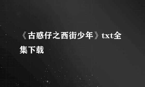 《古惑仔之西街少年》txt全集下载