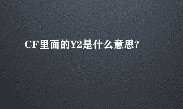 CF里面的Y2是什么意思?