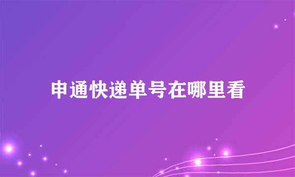 申通快递单号在哪里看