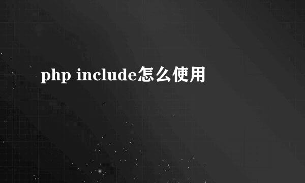 php include怎么使用