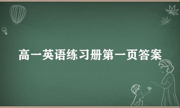 高一英语练习册第一页答案