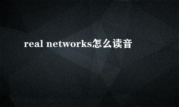 real networks怎么读音