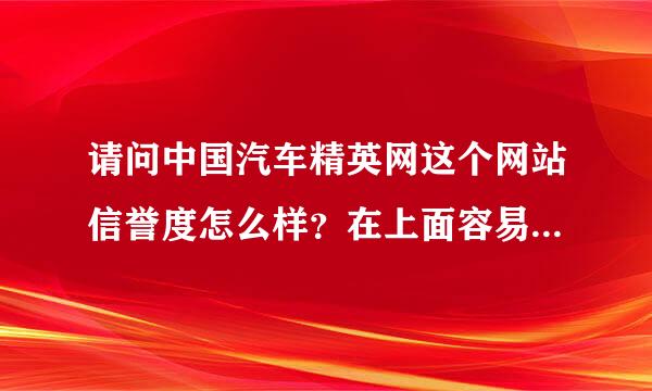 请问中国汽车精英网这个网站信誉度怎么样？在上面容易找工作吗？