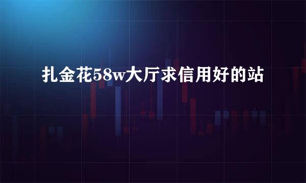 扎金花58w大厅求信用好的站