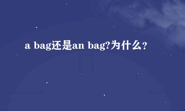 a bag还是an bag?为什么？