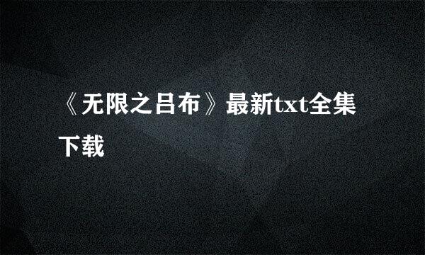 《无限之吕布》最新txt全集下载