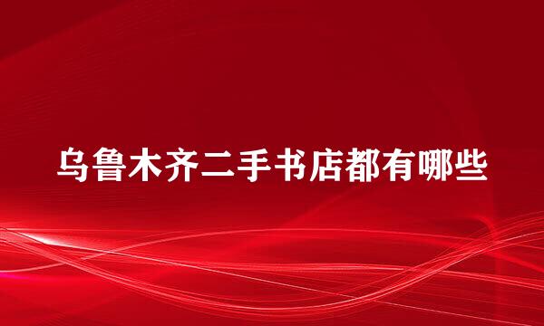 乌鲁木齐二手书店都有哪些