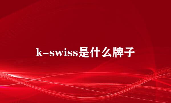 k-swiss是什么牌子