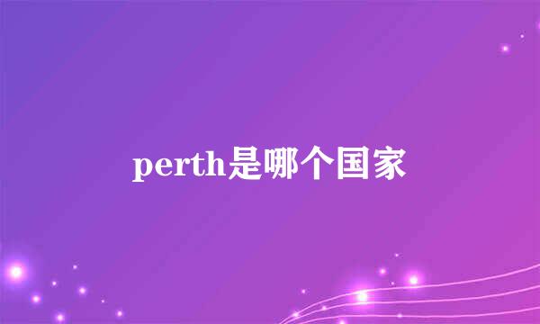 perth是哪个国家