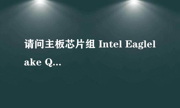 请问主板芯片组 Intel Eaglelake Q45英特尔与 英特尔 4 Series 芯片组 - ICH10DO的区别？哪个好？