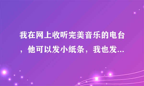 我在网上收听完美音乐的电台，他可以发小纸条，我也发了，但是请问发这个小纸条要钱吗还是不要钱？