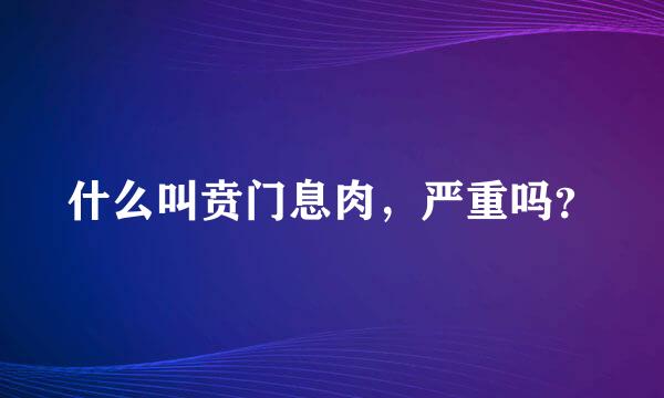 什么叫贲门息肉，严重吗？