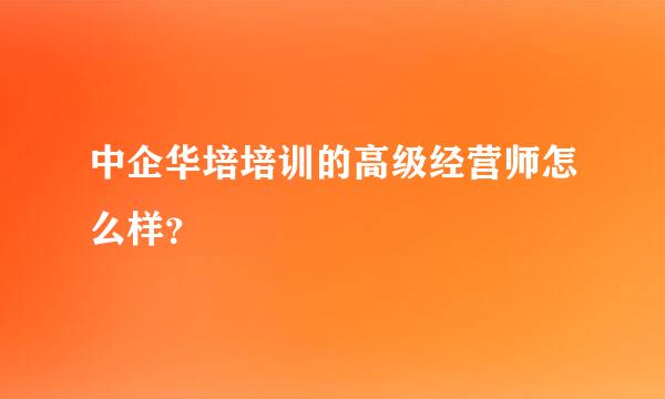 中企华培培训的高级经营师怎么样？