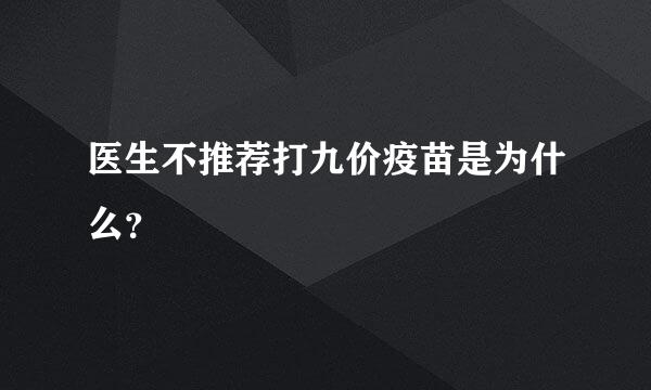 医生不推荐打九价疫苗是为什么？