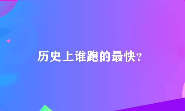 历史上谁跑的最快？