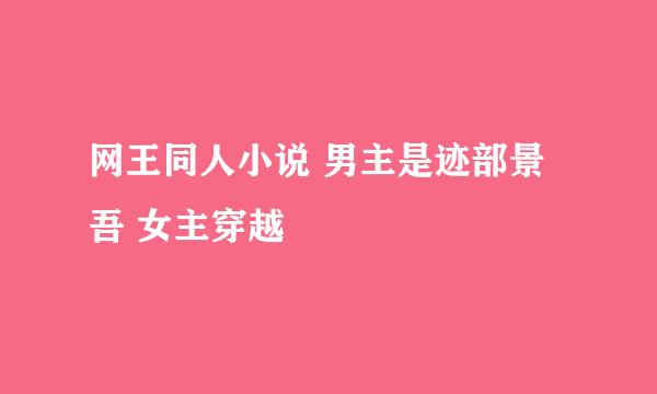 网王同人小说 男主是迹部景吾 女主穿越