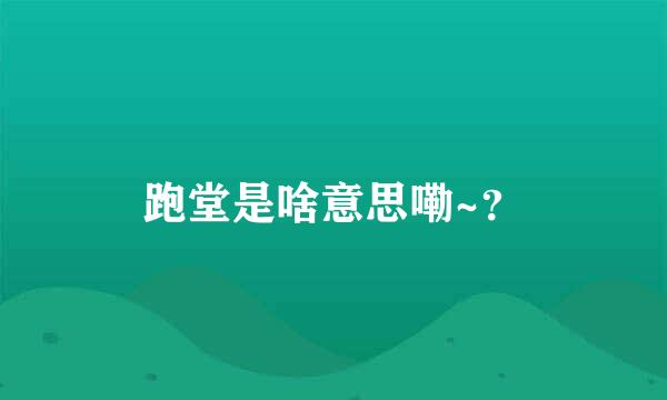 跑堂是啥意思嘞~？