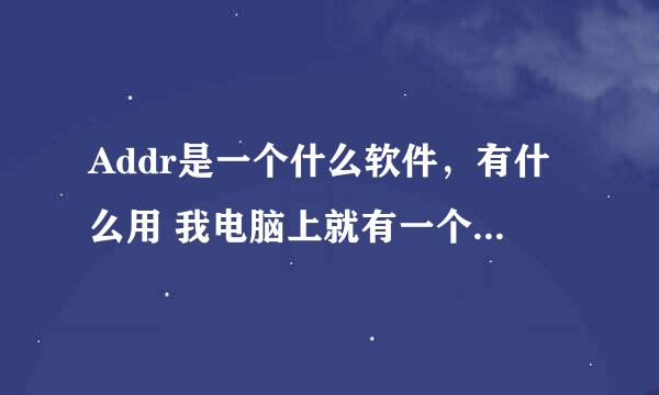 Addr是一个什么软件，有什么用 我电脑上就有一个 可以删除吗 删除后有什么影响不？求解？