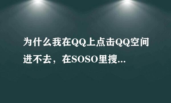 为什么我在QQ上点击QQ空间进不去，在SOSO里搜索到了才能进去