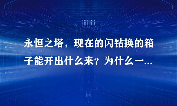 永恒之塔，现在的闪钻换的箱子能开出什么来？为什么一夜之间铸币的价格猛降？是不是有什么活动给铸币？