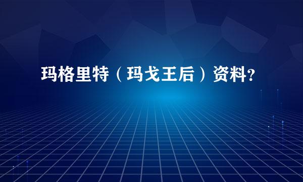 玛格里特（玛戈王后）资料？