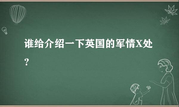 谁给介绍一下英国的军情X处？